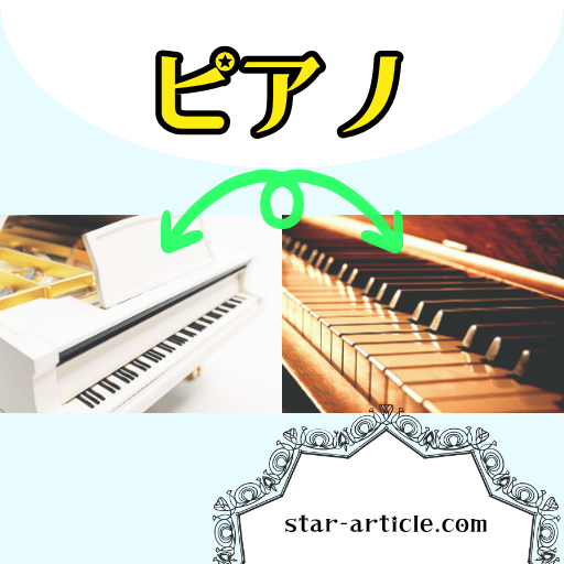 ピアノ