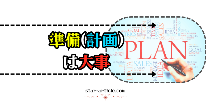 準備・計画は大事|ほし記事
