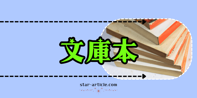 文庫本