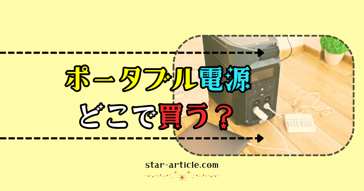 ポータブル電源どこで買う？｜ほし記事
