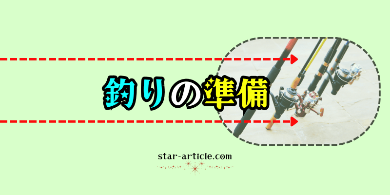 釣りの準備｜ほし記事