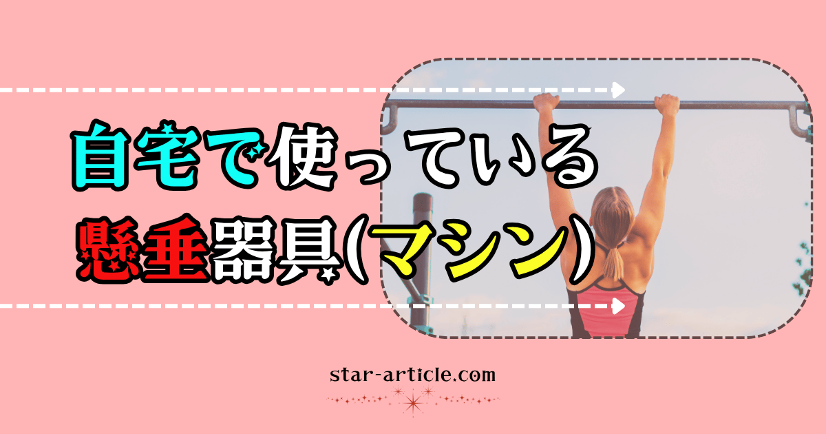自宅で使っている懸垂マシンの記事