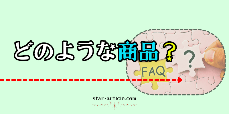 どんな商品?|ほし記事