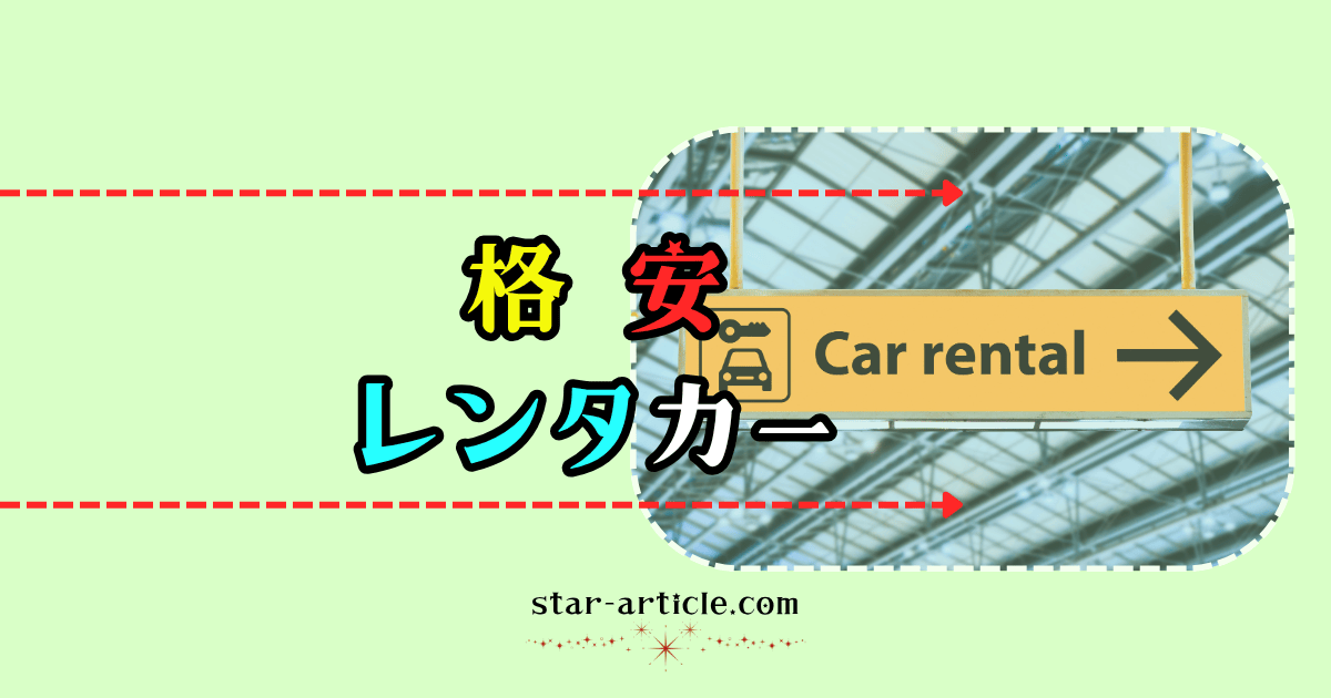 格安レンタカー｜ほし記事