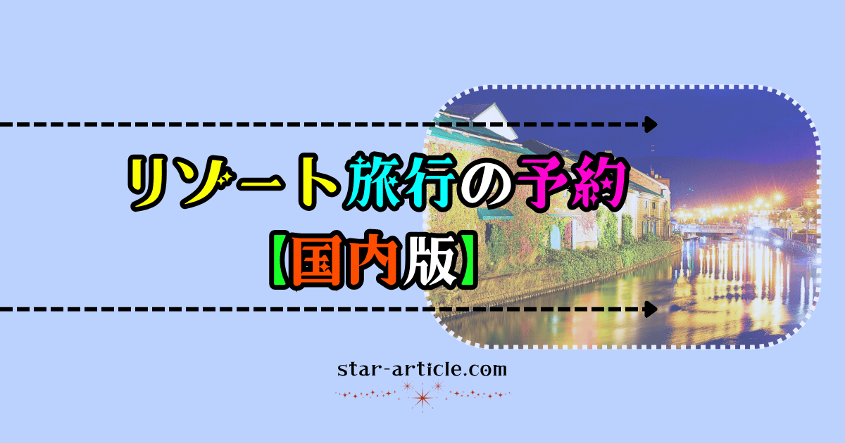 リゾート旅行の予約|ほし記事