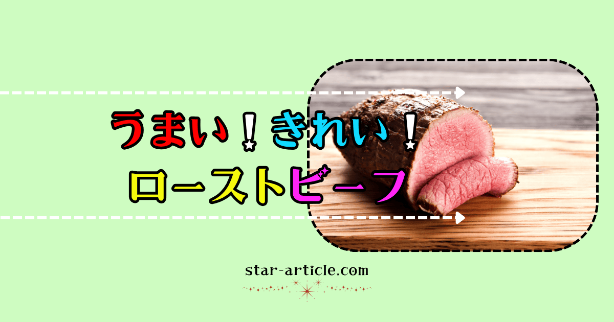 ローストビーフは美味しい｜ほし記事