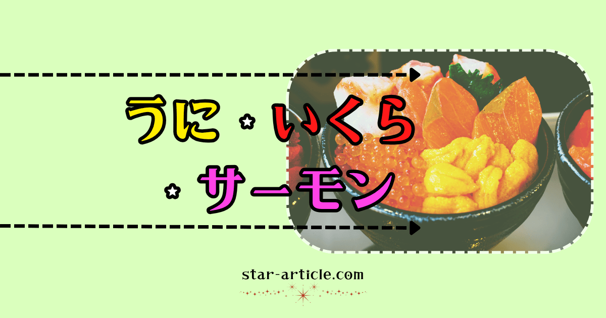 うに・いくら・サーモン｜ほし記事