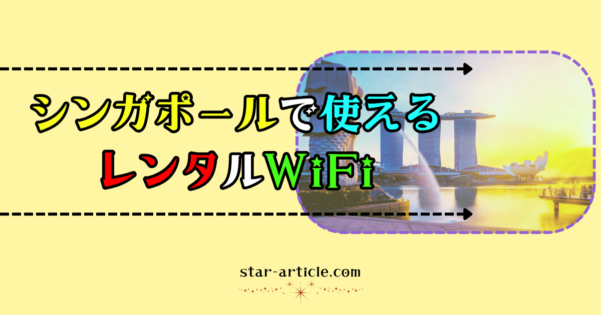 シンガポールで使えるワイファイ