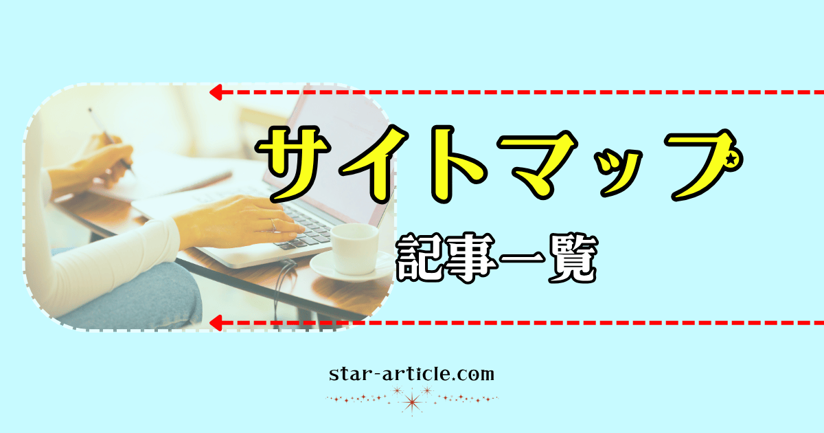 ほし記事のサイトマップ