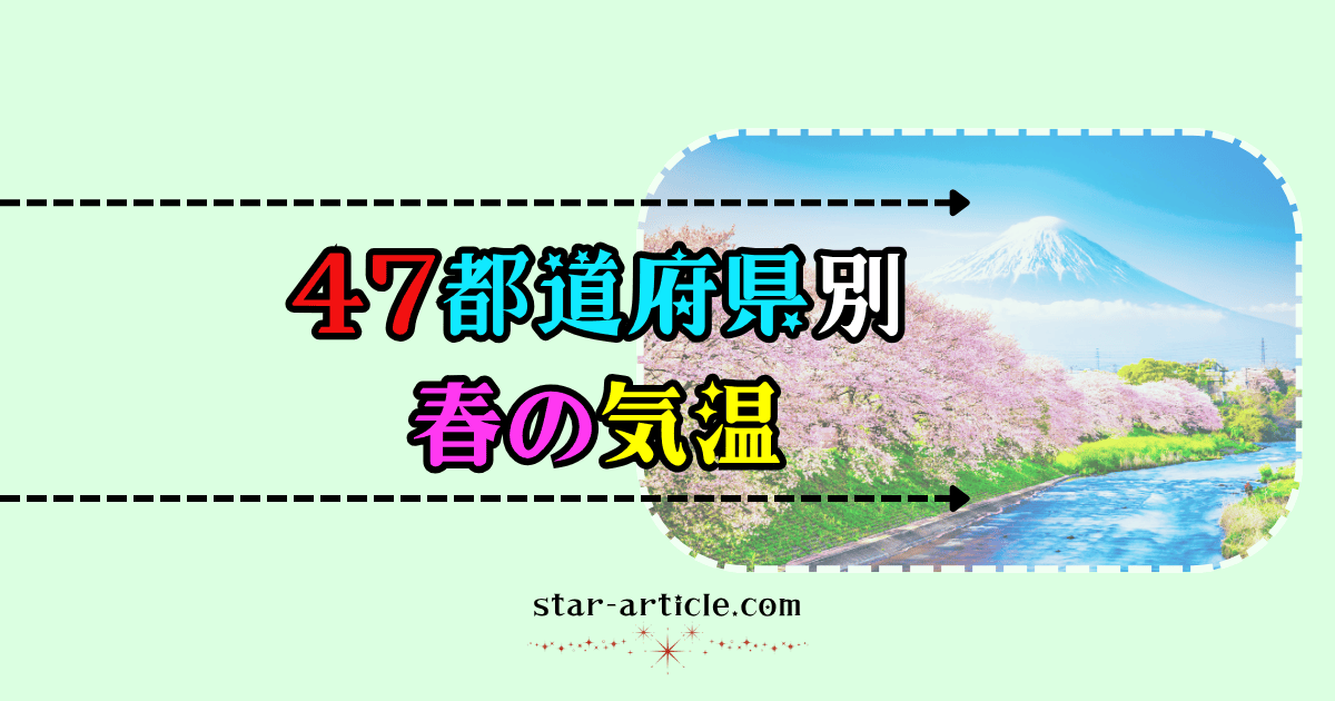 日本の春の気温｜ほし記事