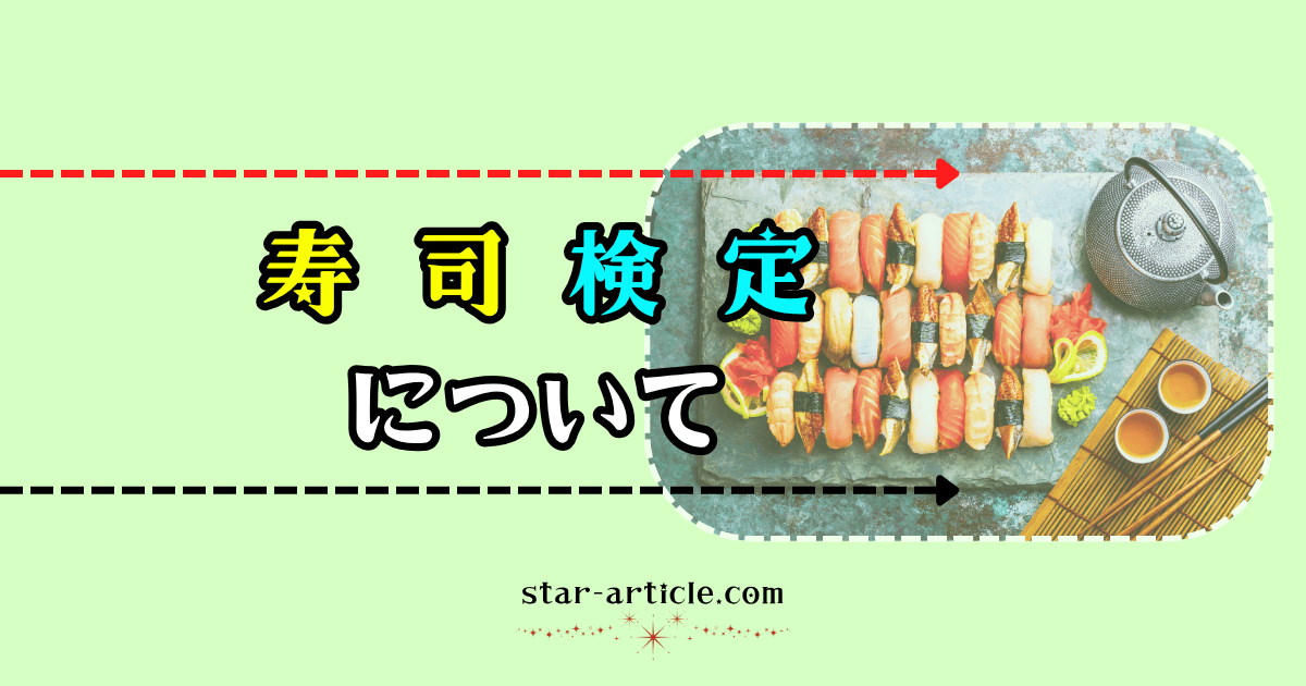 寿司検定について｜ほし記事