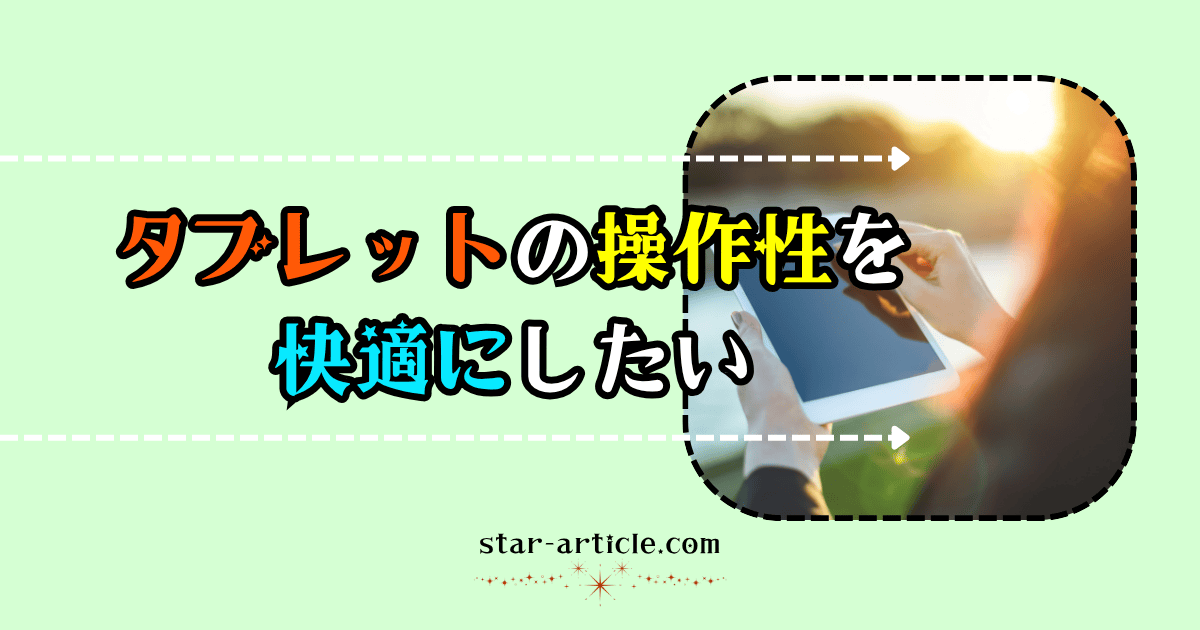 タブレットの操作を快適にしたい｜ほし記事