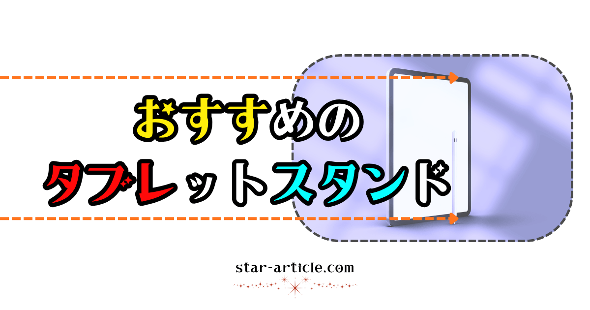 おすすめのタブレットスタンド｜ほし記事