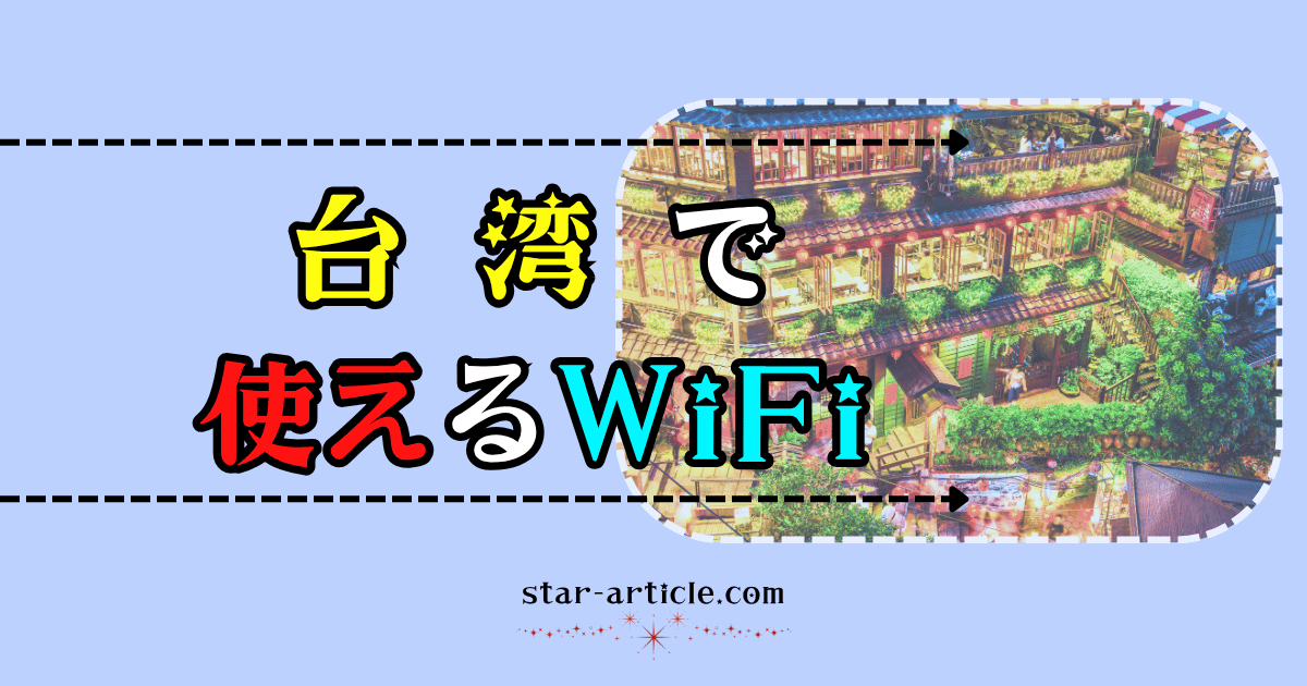台湾で使えるワイファイ|ほし記事