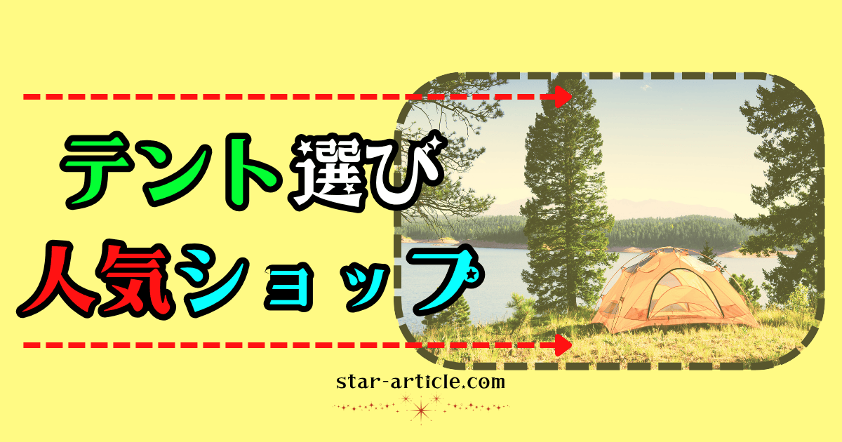 テント選びに人気のショップ｜ほし記事