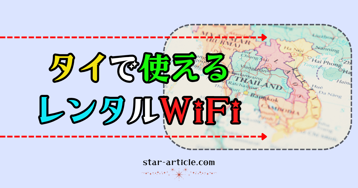 タイで使えるワイファイ｜ほし記事