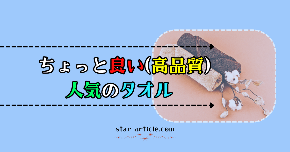 人気のタオル｜ほし記事