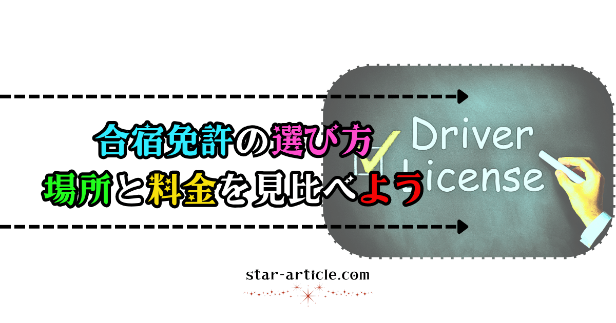 合宿免許の選び方｜ほし記事