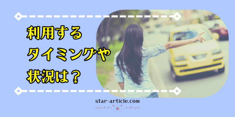 利用するタイミングや状況は?