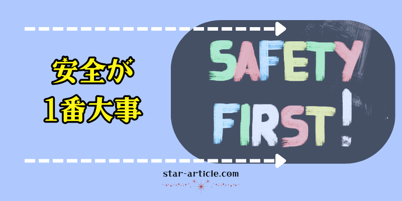 安全が1番大事