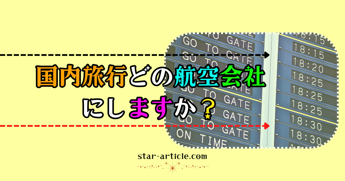 航空会社を選ぶ時｜ほし記事