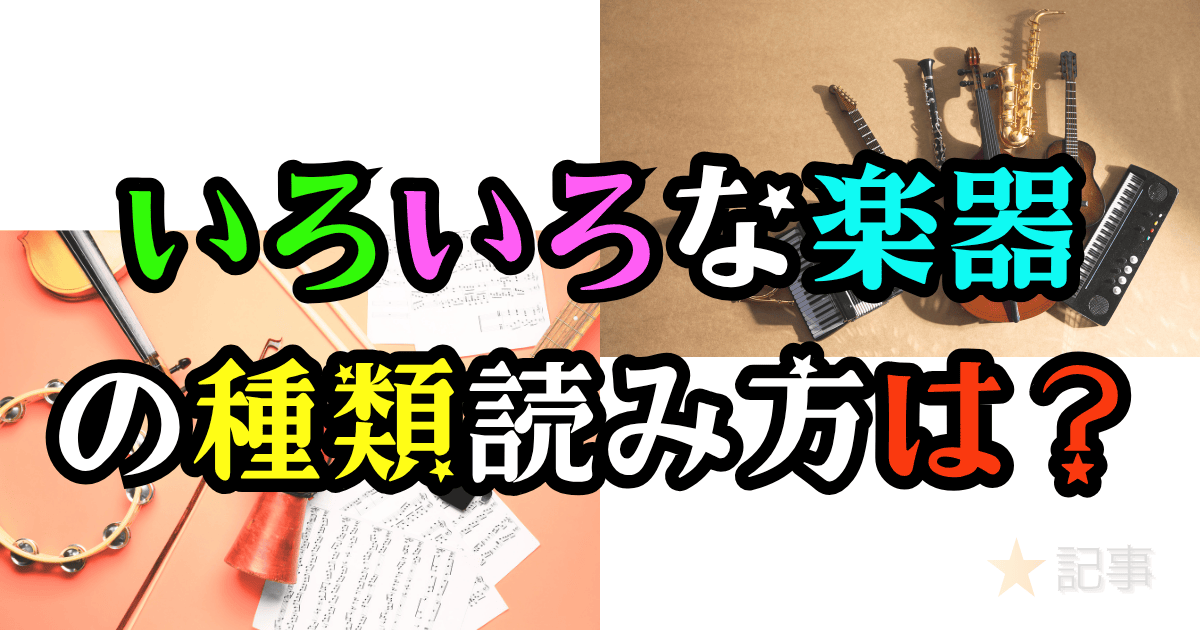 楽器の種類