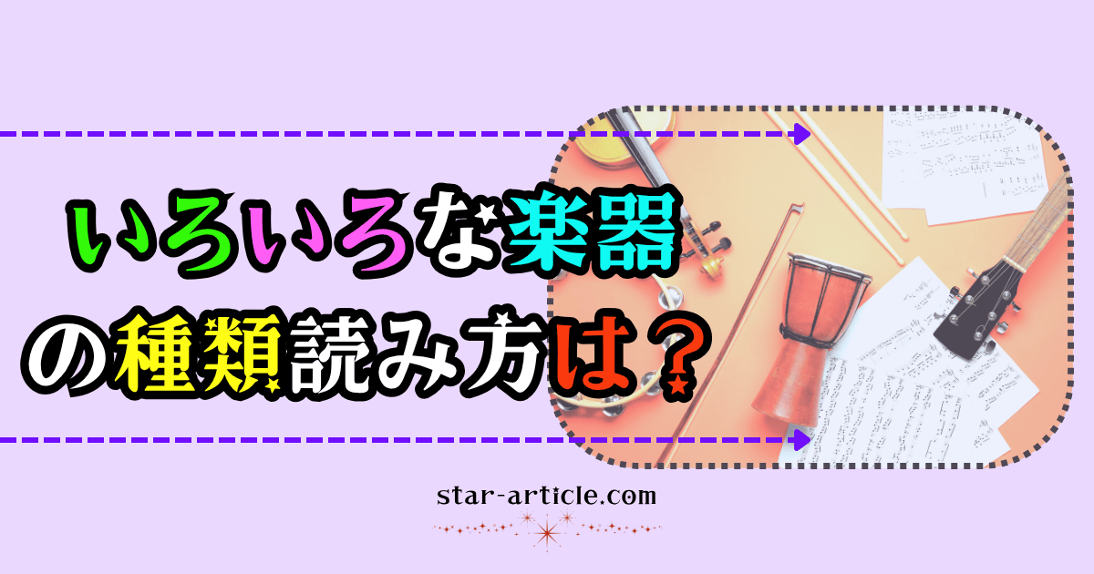 いろいろな楽器種類の読み方｜ほし記事
