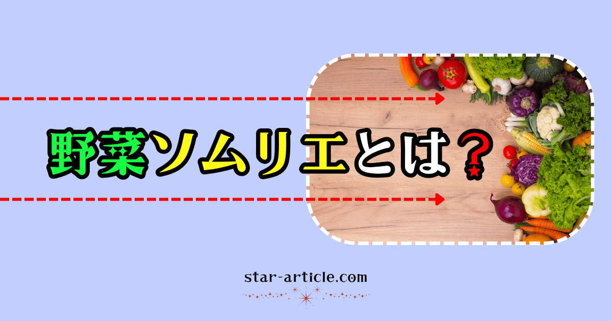 野菜ソムリエとは？｜ほし記事