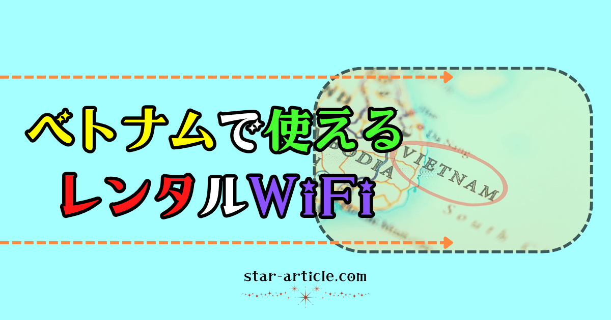 ベトナムで使えるワイファイ｜ほし記事