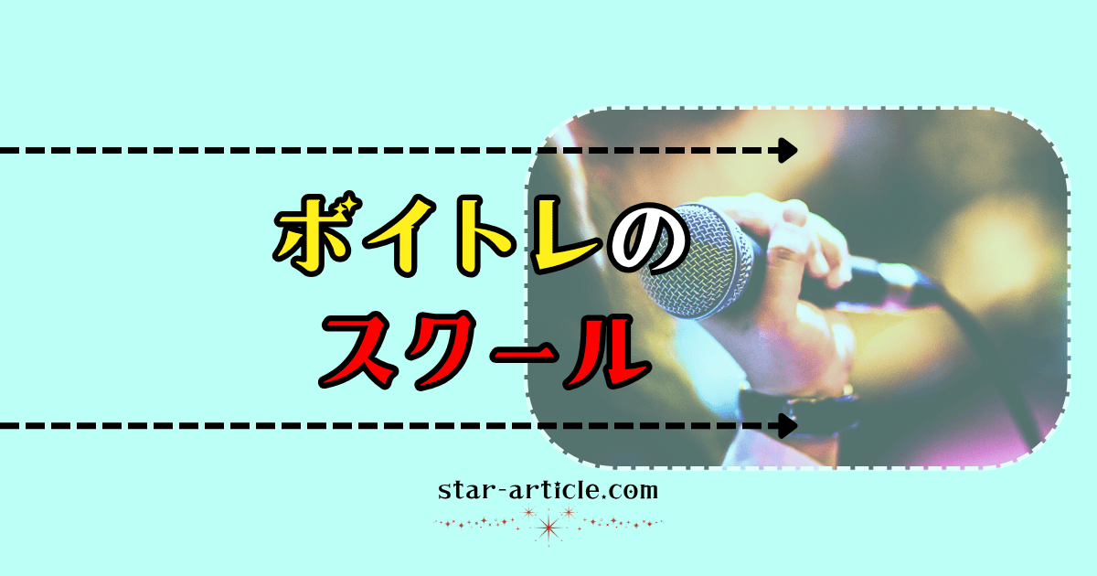 ボイストレーニングを受けれるスクール|ほし記事