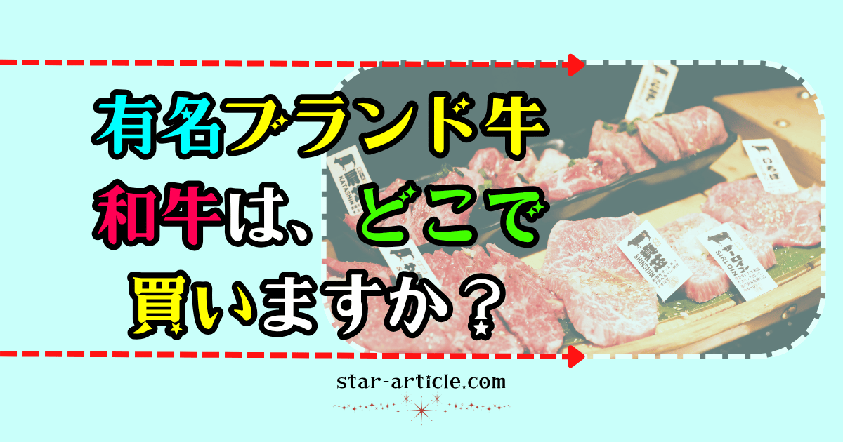 有名なブランド牛や和牛｜ほし記事