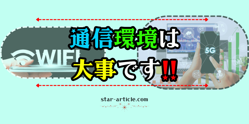 WiFi(通信環境)は大事です。