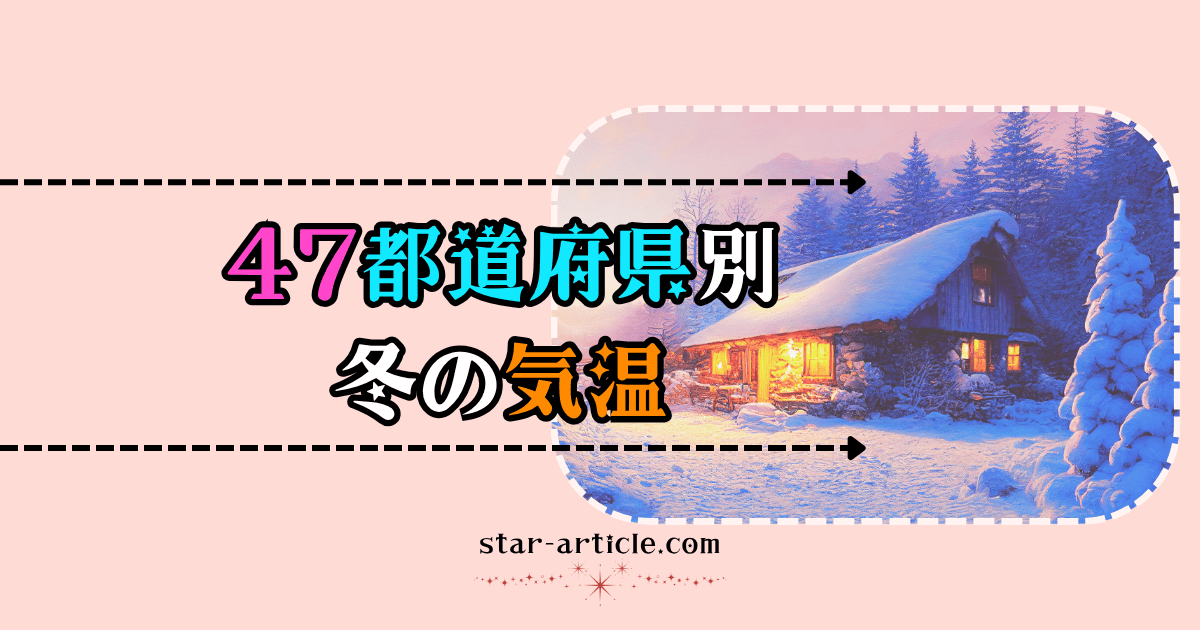 日本の冬の気温｜ほし記事