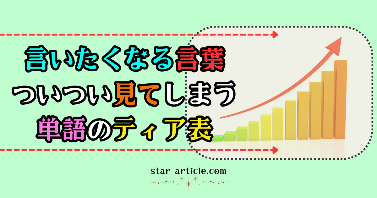 言いたくなる言葉ついつい見てしまう単語のティア表｜ほし記事
