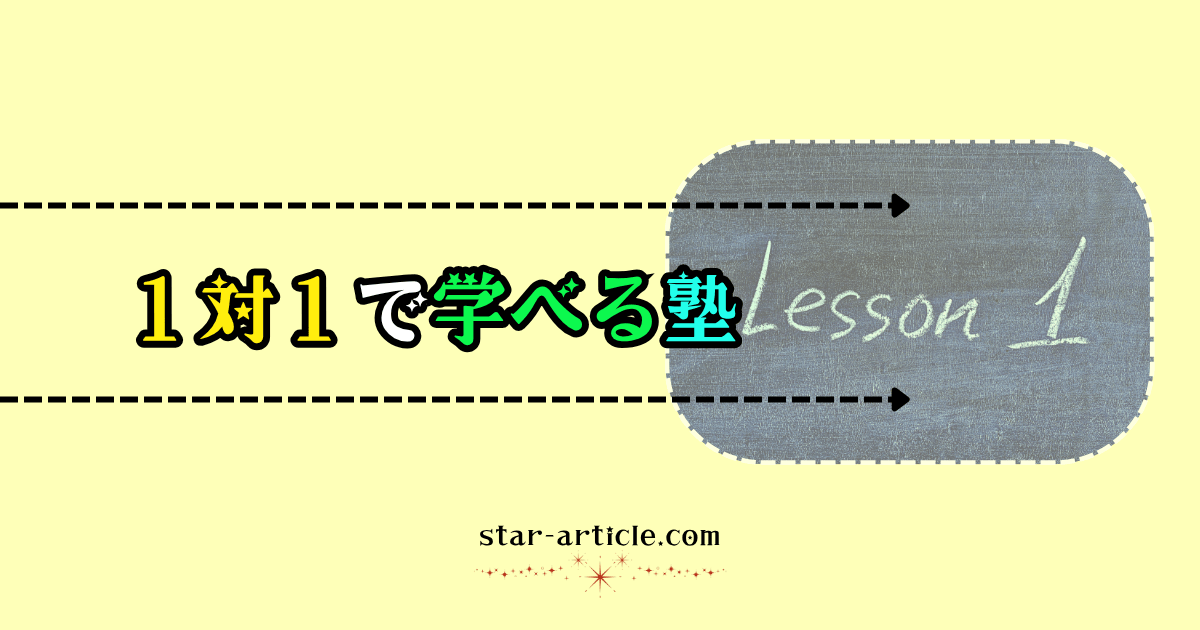 1対1で学べる塾｜ほし記事