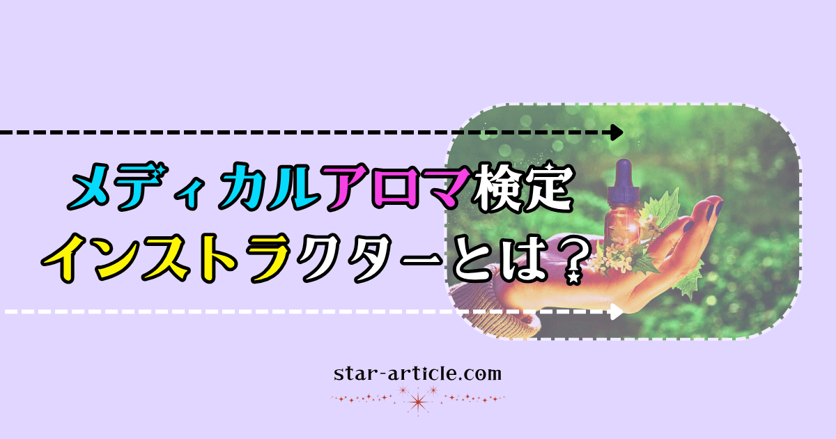 メディカルアロマ検定インストラクターとは?|ほし記事