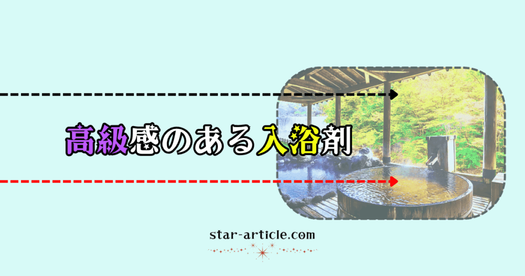 高級感のある入浴剤｜ほし記事