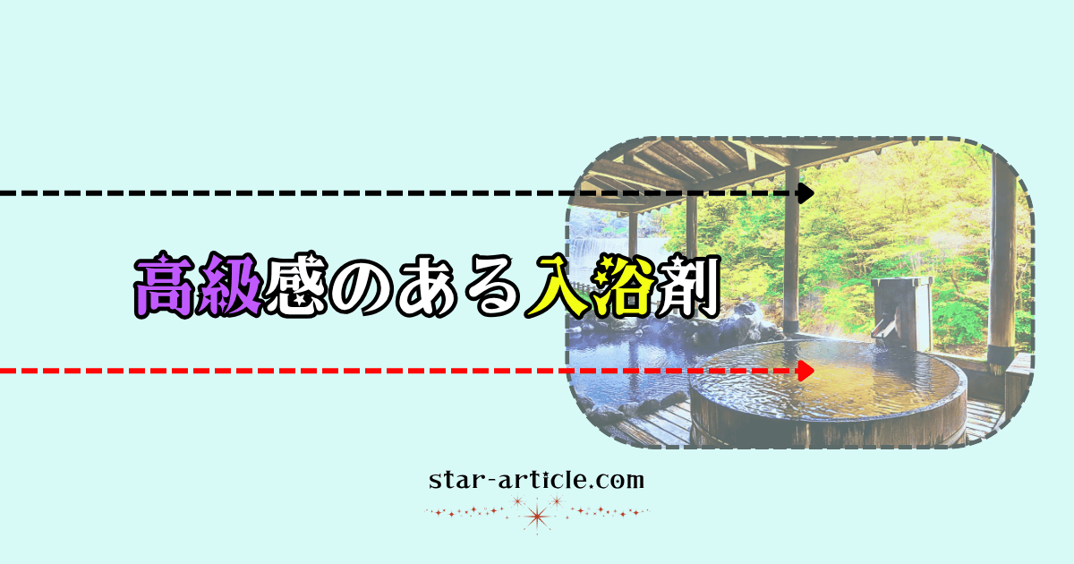 高級感のある入浴剤｜ほし記事