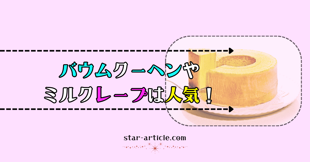 バウムクーヘンやミルクレープは人気！｜ほし記事