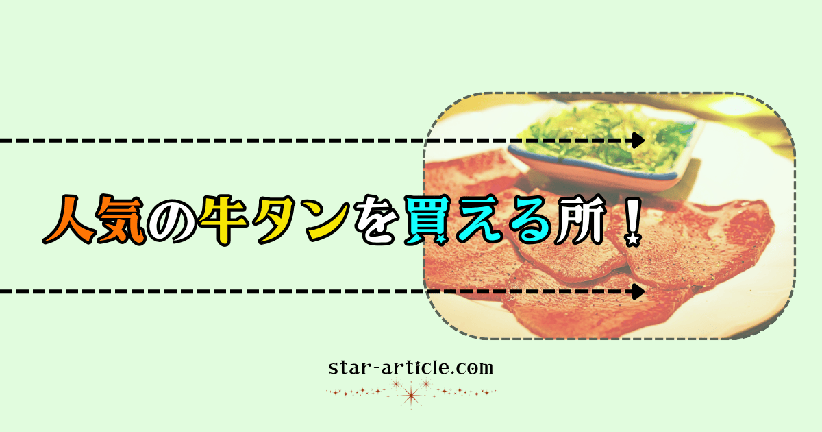 牛タンを買える所!|ほし記事