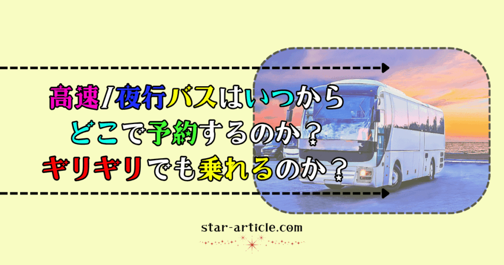 高速/夜行バスはいつからどこで予約するのか？ギリギリでも乗れるのか？｜ほし記事