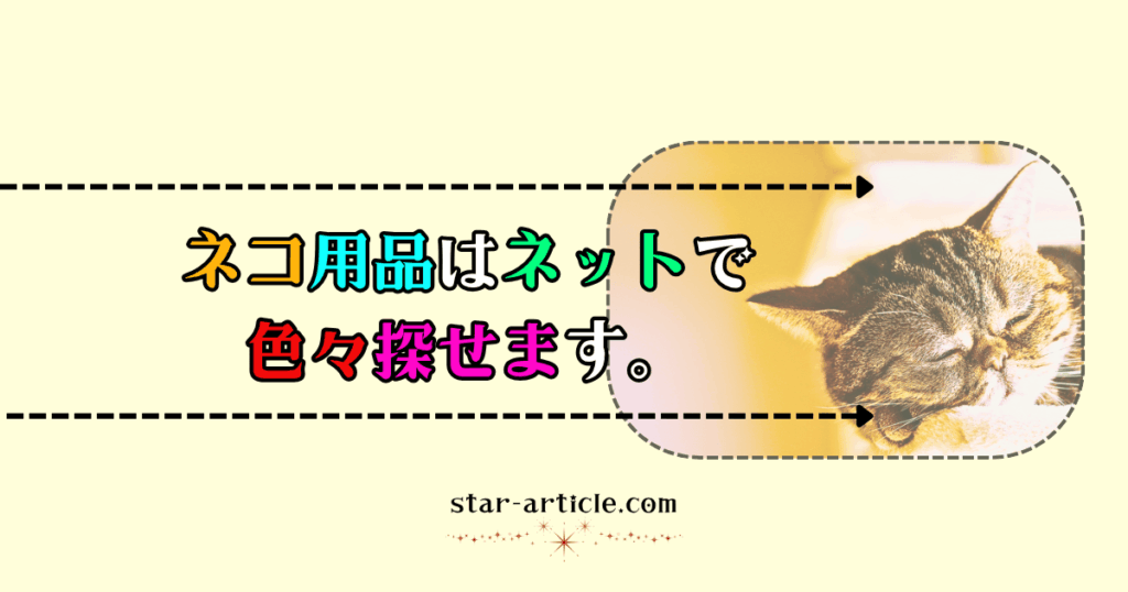 ねこ用品はネットで色々探せます。｜ほし記事