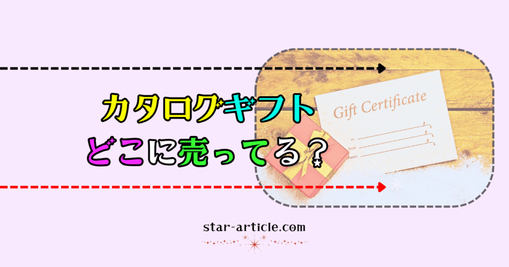 カタログギフトどこに売ってる？｜ほし記事