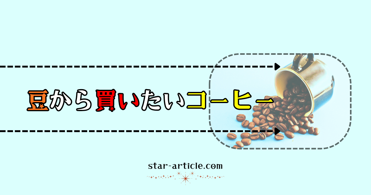 豆から買いたいコーヒー｜ほし記事
