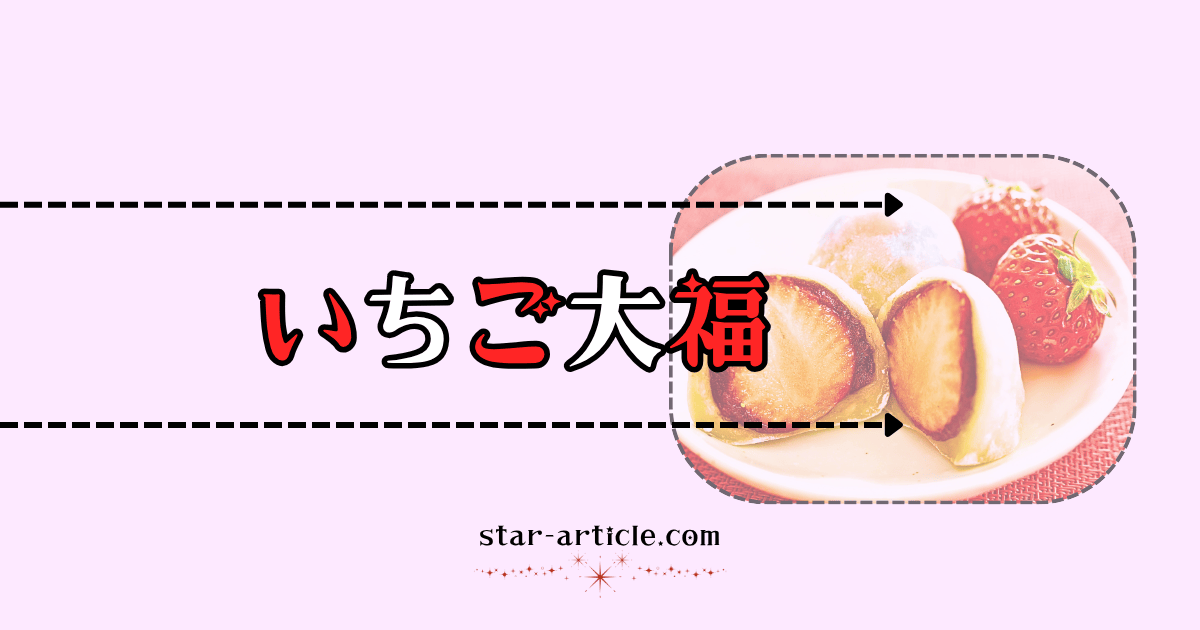 いちご大福｜ほし記事