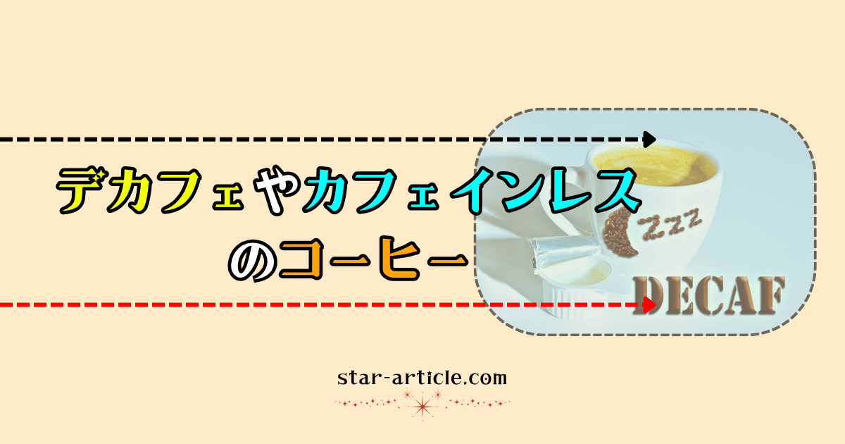 デカフェやカフェインレスのコーヒー｜ほし記事