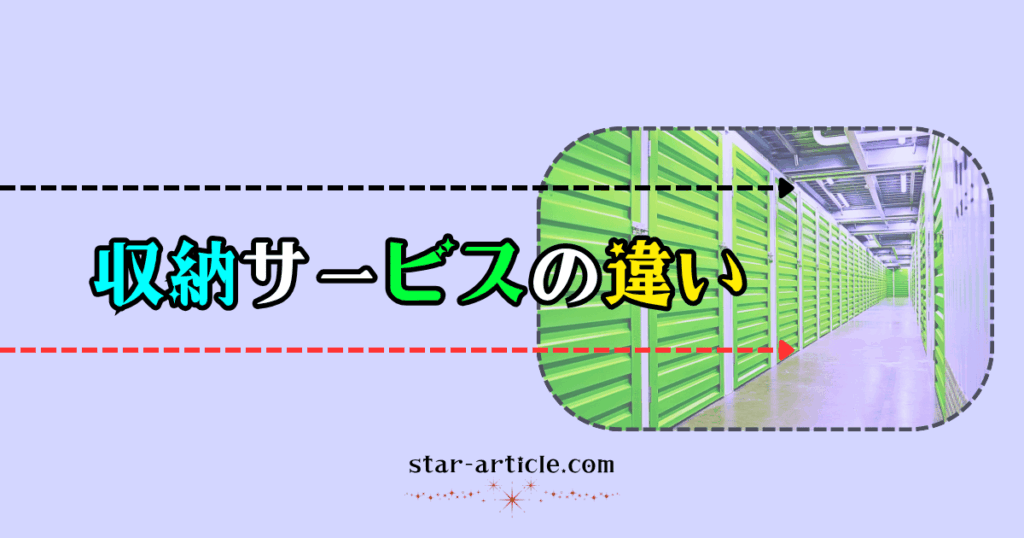 収納サービスの違い｜ほし記事