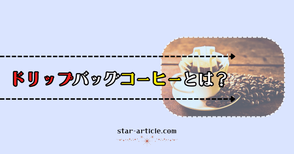 ドリップバッグコーヒーとは？｜ほし記事