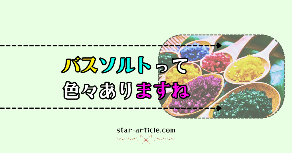 バスソルトって色々ありますね｜ほし記事