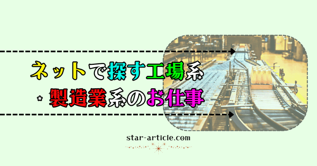 ネットで探す工場系や製造業系のお仕事｜ほし記事